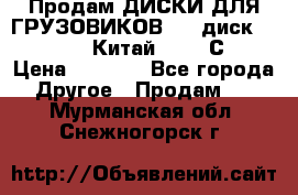Продам ДИСКИ ДЛЯ ГРУЗОВИКОВ     диск 9.00 R22.5 Китай IJI / СRW › Цена ­ 4 000 - Все города Другое » Продам   . Мурманская обл.,Снежногорск г.